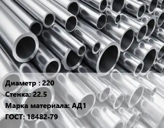 Труба алюминиевая 220 s=22.5 Марка: АД1 ГОСТ: 18482-79